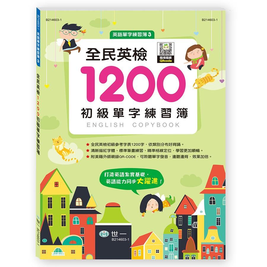 全民英檢1200初級單字練習簿 (附QR Code)