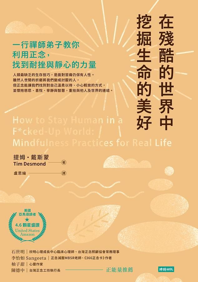 在殘酷的世界中挖掘生命的美好: 一行禪師弟子教你利用正念, 找到耐挫與靜心的力量