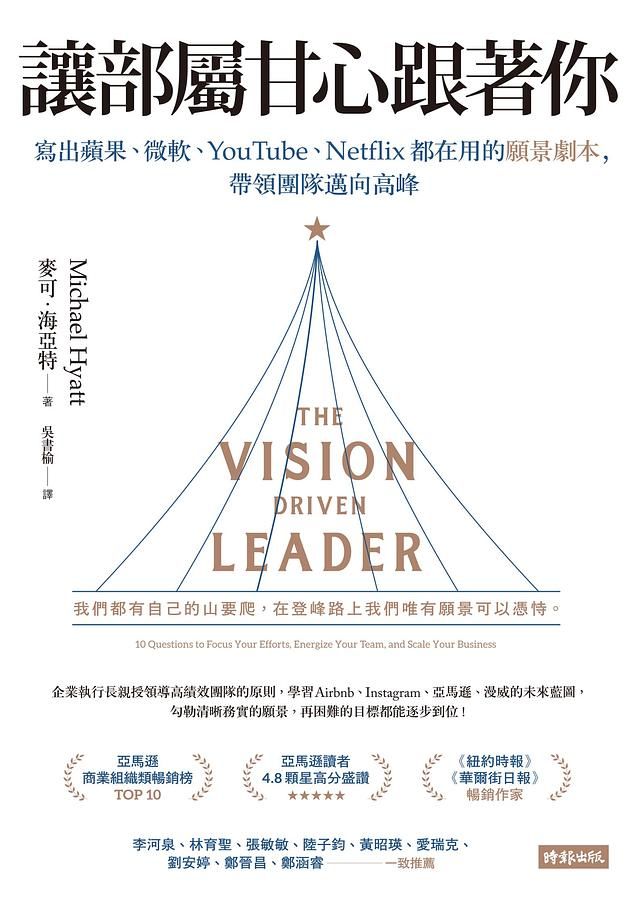 讓部屬甘心跟著你: 寫出蘋果、微軟、YouTube、Netflix都在用的願景劇本, 帶領團隊邁向高峰