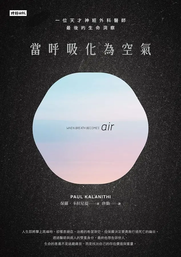 當呼吸化為空氣: 一位天才神經外科醫師最後的生命洞察 (揪心感動暢銷版)