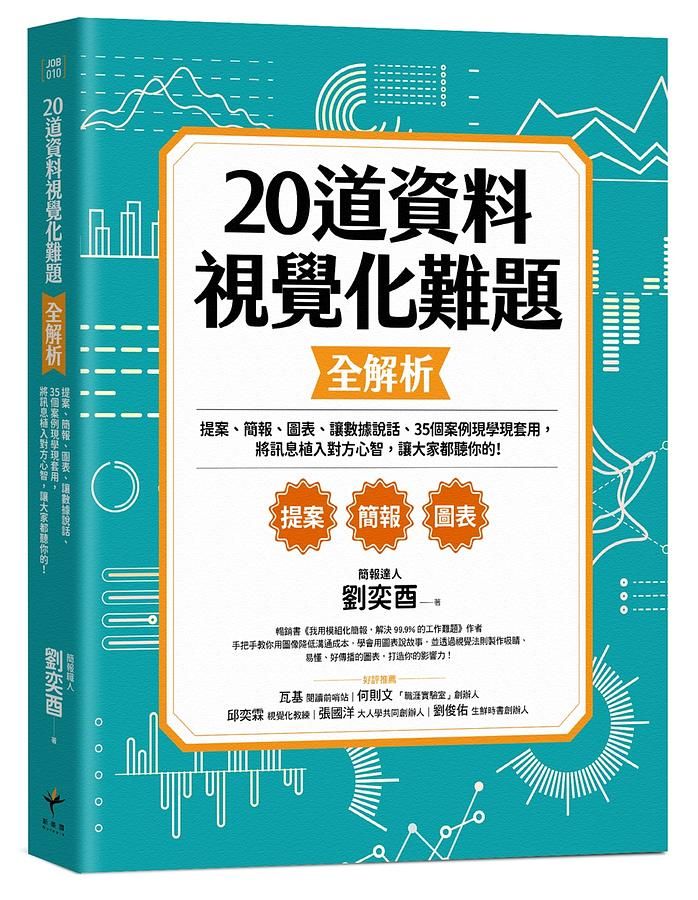 20道資料視覺化難題全解析: 提案、簡報、圖表、讓數據說話、35個案例現學現套用, 將訊息植入對方心智, 讓大家都聽你的!