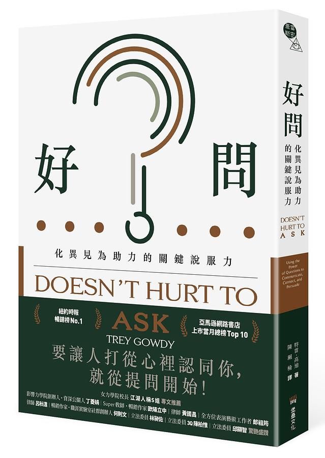 好問: 化異見為助力的關鍵說服力