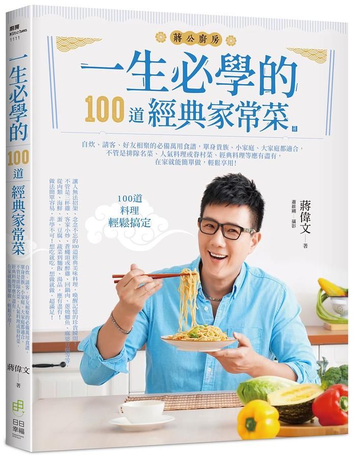 一生必學的100道經典家常菜: 自炊、請客、好友相聚的必備萬用食譜, 單身貴族、小家庭、大家庭都適合, 不管是排隊名菜、人氣料理或眷村菜、經典料理等應有盡有, 在家就能簡單做, 輕鬆享用!