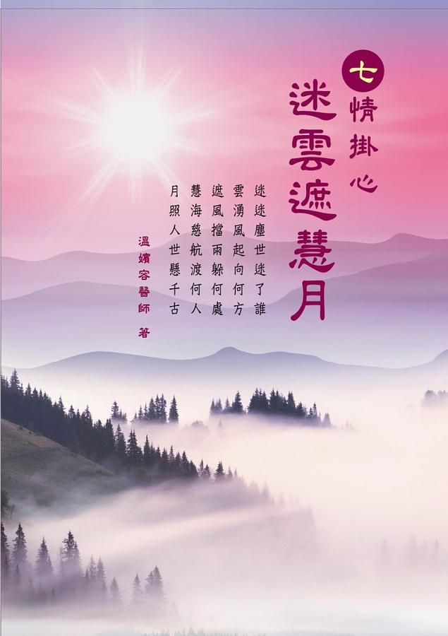 七情掛心: 迷雲遮慧月