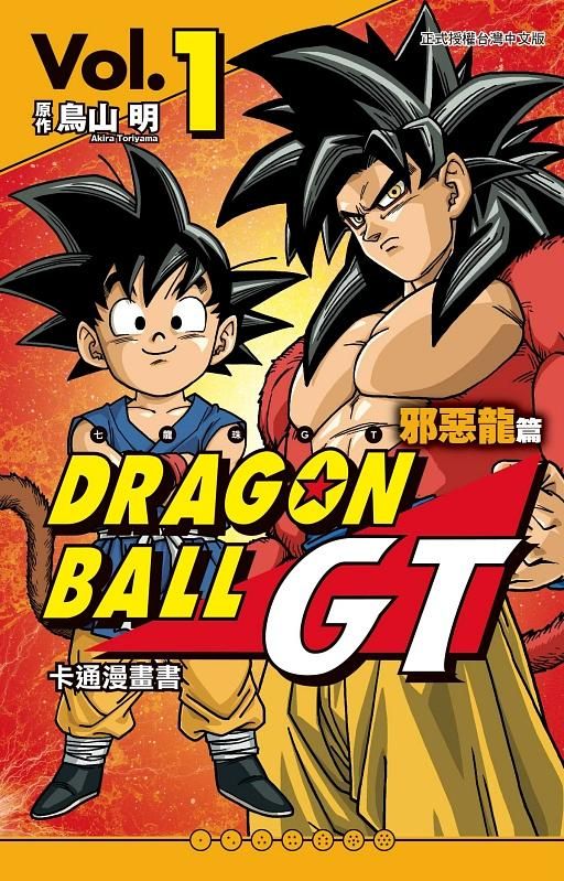 七龍珠GT卡通漫畫書: 邪惡龍篇 1