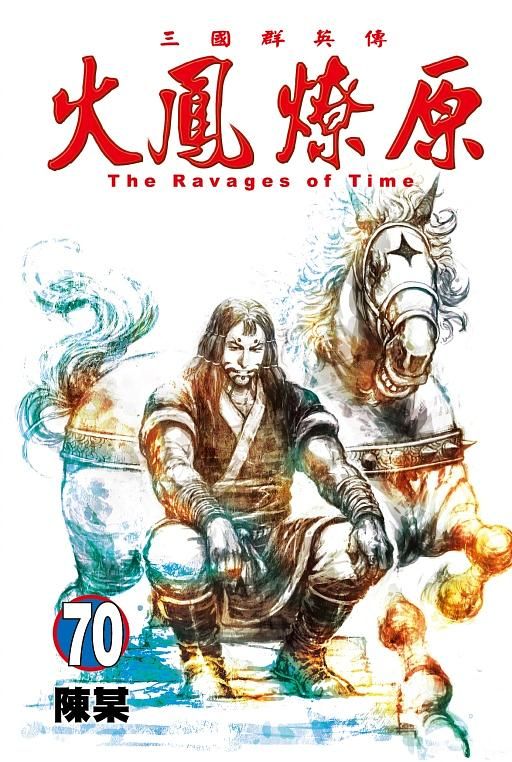 火鳳燎原 70