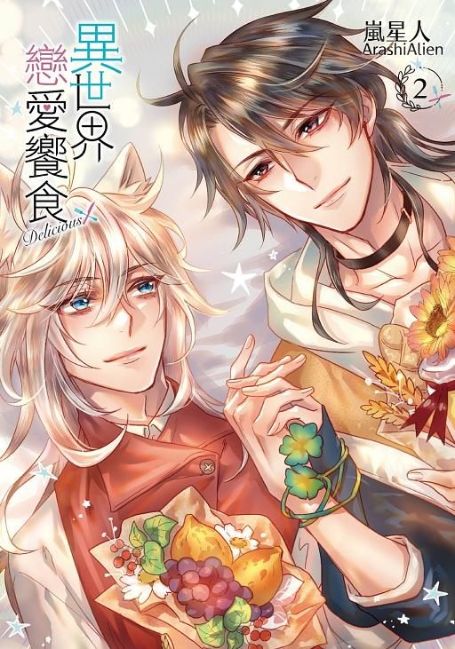 異世界戀愛饗食 2 (首刷附錄版)