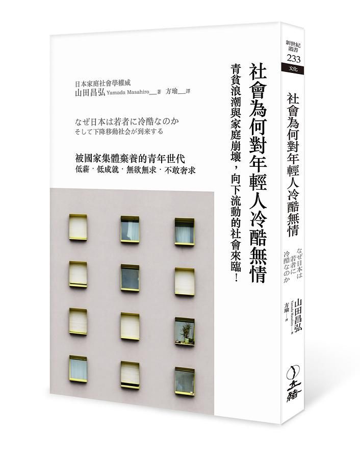 社會為何對年輕人冷酷無情: 青貧浪潮與家庭崩壞, 向下流動的社會來臨!