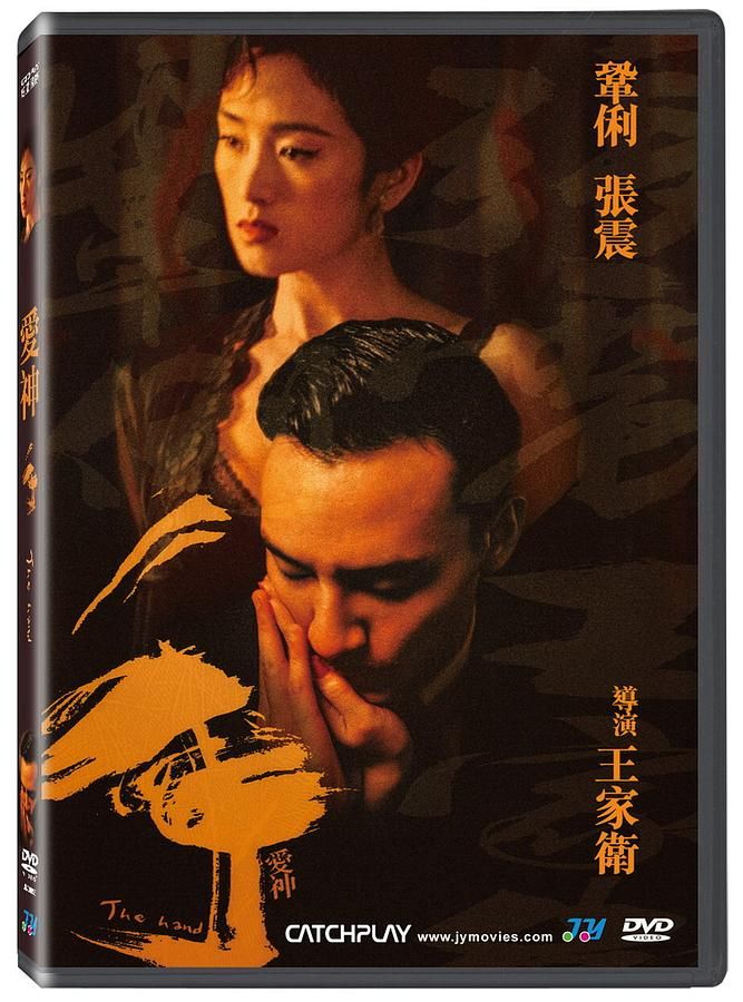 愛神: 手
