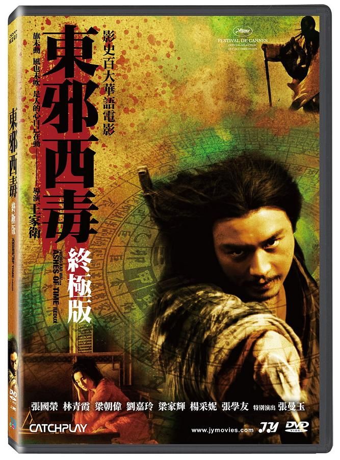 東邪西毒: 終極版