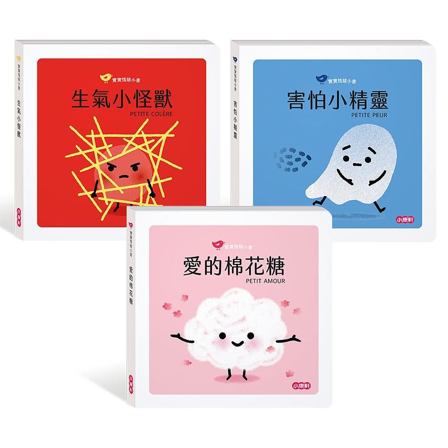寶寶情緒小書 系列一: 愛的棉花糖、生氣小怪獸、害怕小精靈 (附贈圖卡/3冊合售)