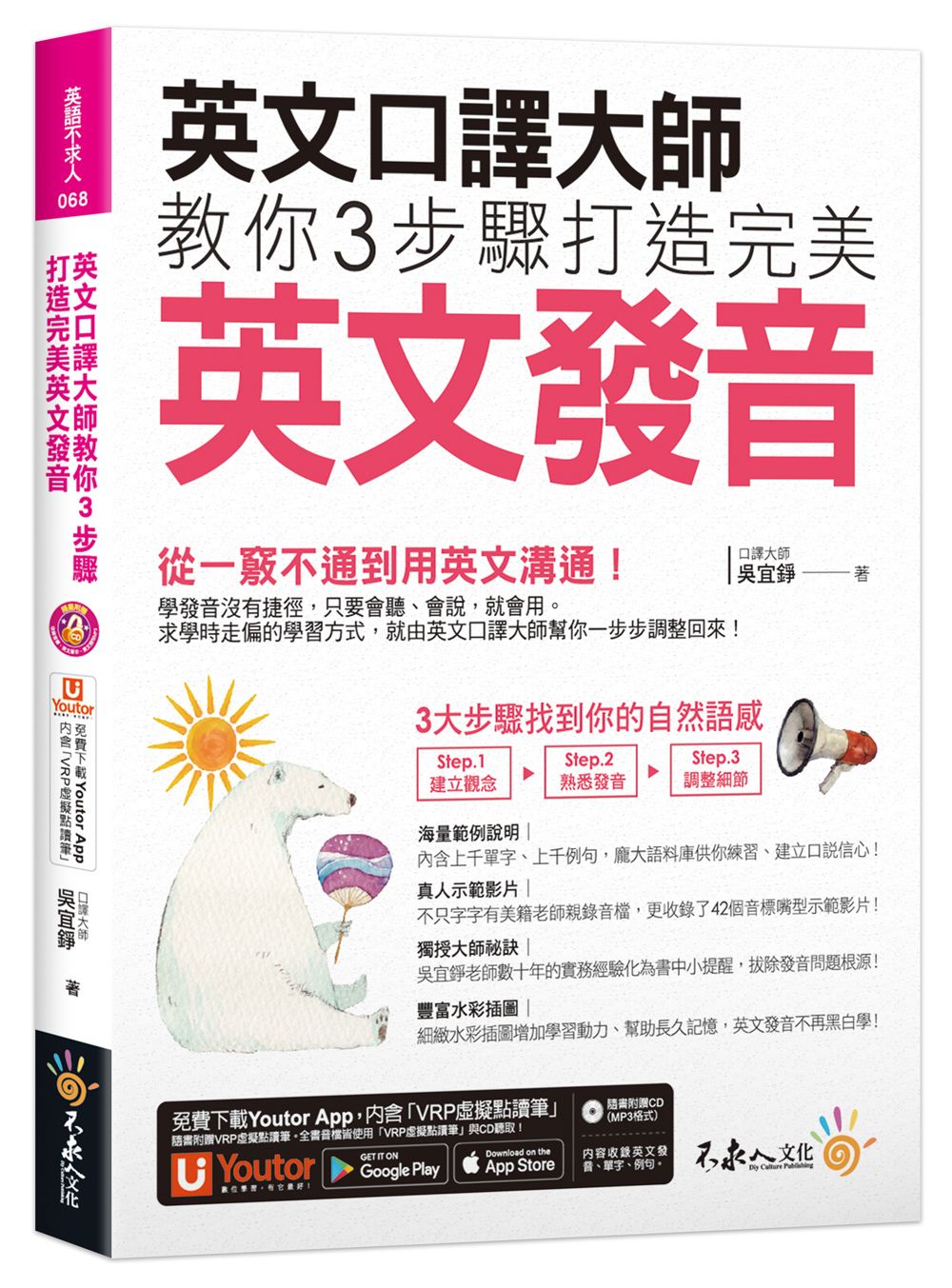 英文口譯大師教你3步驟打造完美英文發音 (附Youtor App內含VRP虛擬點讀筆/CD MP3格式)