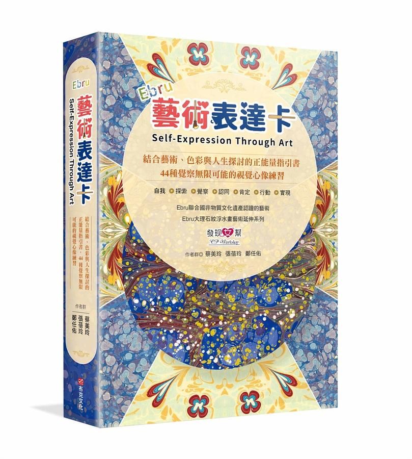 Ebru藝術表達卡: 結合藝術、色彩與人生探討的正能量指引書, 44種覺察無限可能的視覺心像練習