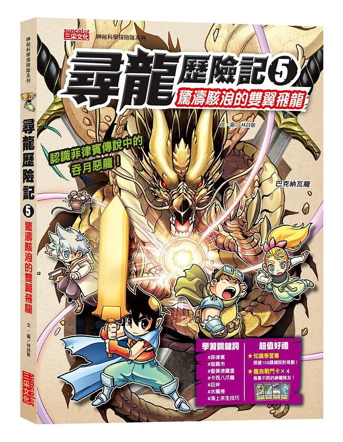 尋龍歷險記 5: 驚濤駭浪的雙翼飛龍 (附知識學習單與龍族戰鬥卡)