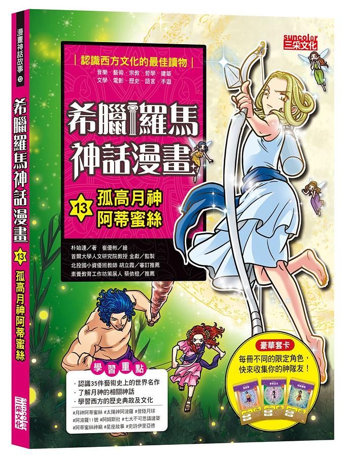 希臘羅馬神話漫畫 13: 孤高月神阿蒂蜜絲