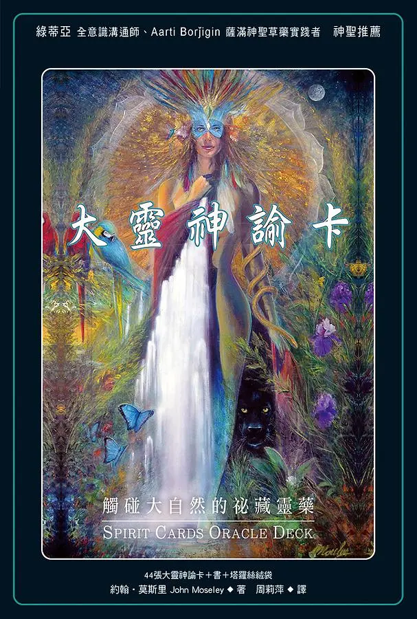 大靈神諭卡: 碰觸大自然的秘藏靈藥 (附44張大靈神諭卡/塔羅絲絨袋)