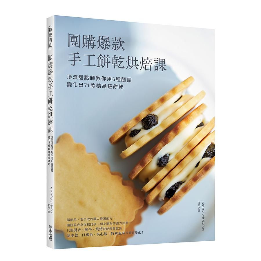 團購爆款手工餅乾烘焙課: 頂流甜點師教你用6種麵團變化出71款精品級餅乾!