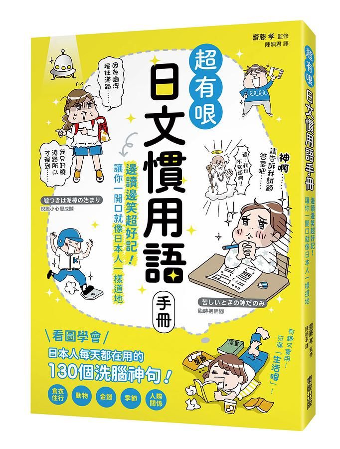 超有哏日文慣用語手冊: 邊讀邊笑超好記! 讓你一開口就像日本人一樣道地
