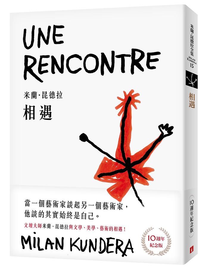 相遇: 文壇大師米蘭．昆德拉與文學、美學、藝術的相遇! (10週年紀念版)
