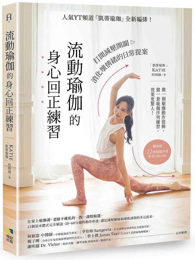 流動瑜伽的身心回正練習: 人氣YT頻道凱蒂瑜伽全新編排! 打開減壓開關, 消化壞情緒的日常提案 (附QR Code)