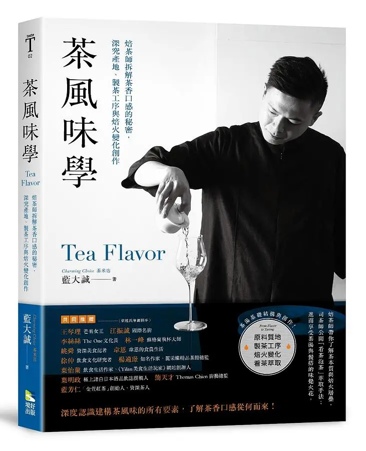 茶風味學: 焙茶師拆解茶香口感的秘密, 深究產地、製茶工序與焙火變化創作