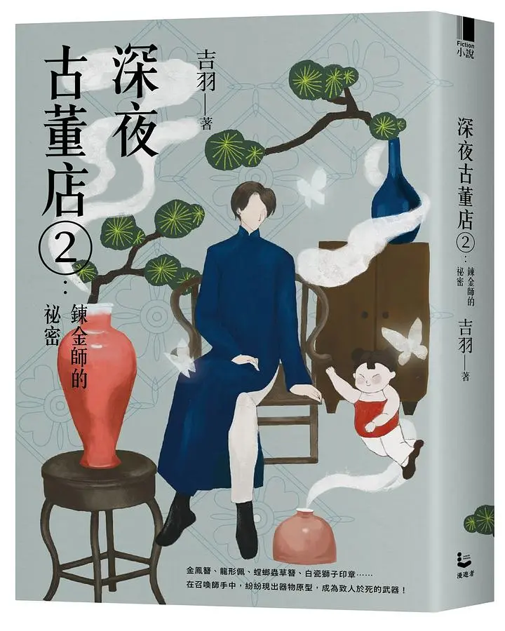 深夜古董店 2: 鍊金師的祕密