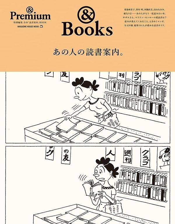 &Premium特別編集: あの人の読書案內。