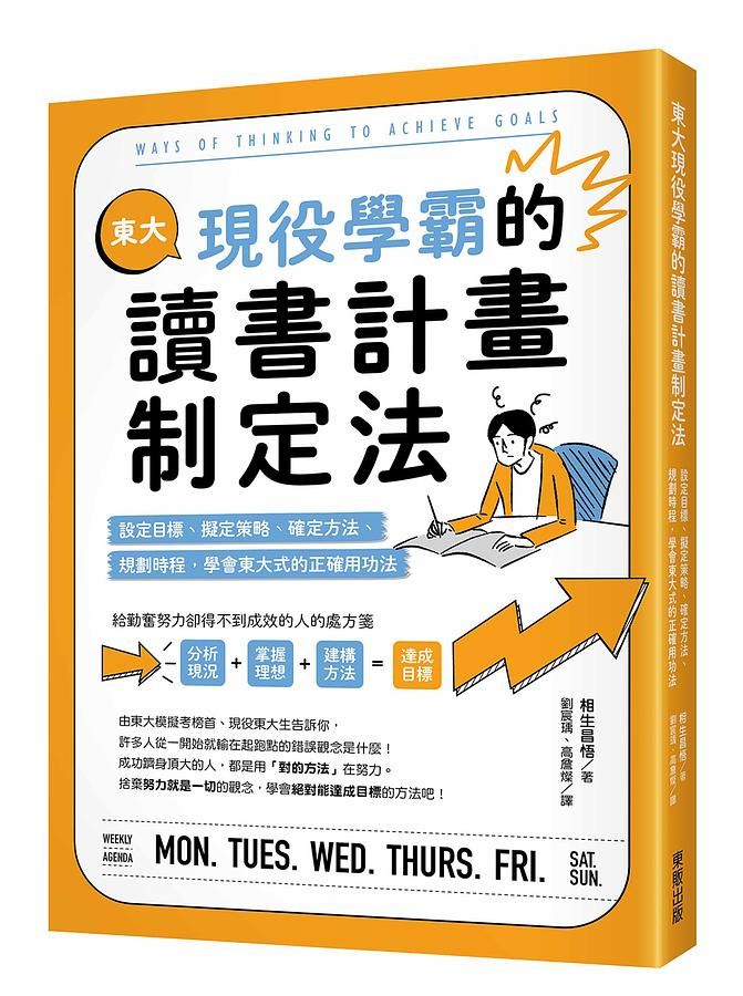 東大現役學霸的讀書計畫制定法: 設定目標、擬定策略、確定方法、規劃時程，學會東大式的正確用功法