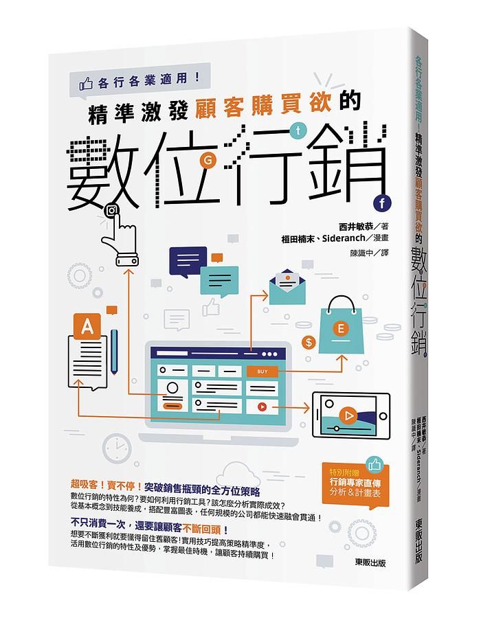 精準激發顧客購買欲的數位行銷: 各行各業適用!