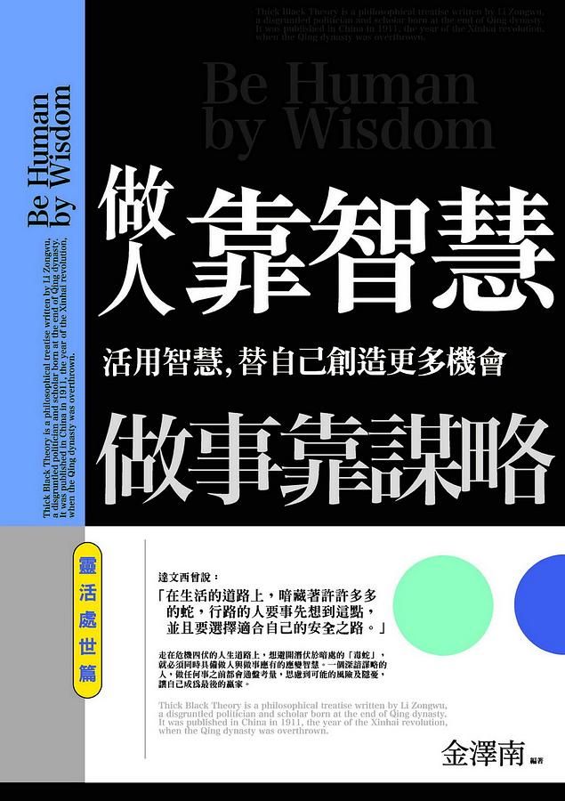做人靠智慧, 做事靠謀略: 靈活處世篇