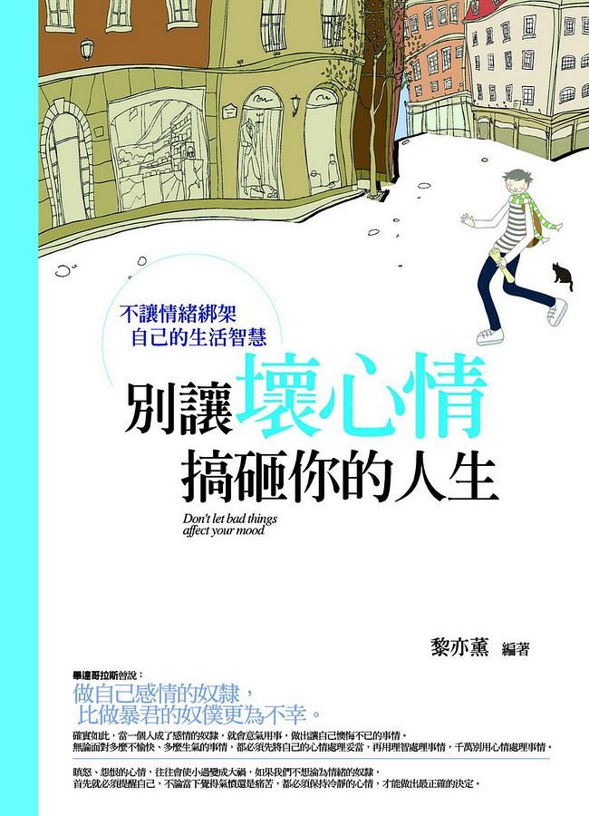 別讓壞心情搞砸你的人生