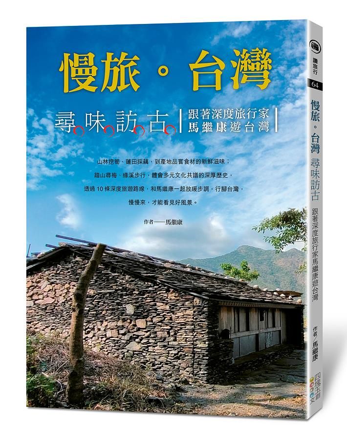 慢旅。台灣: 尋味訪古