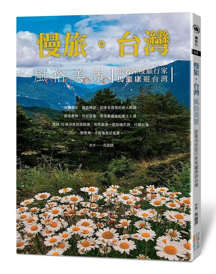慢旅。台灣: 風俗美景