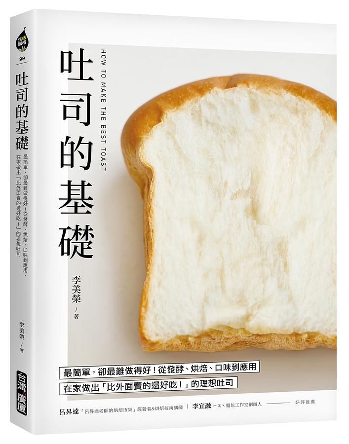 吐司的基礎: 最簡單, 卻最難做得好! 從發酵、烘焙、口味到應用, 在家做出比外面賣的還好吃的理想吐司