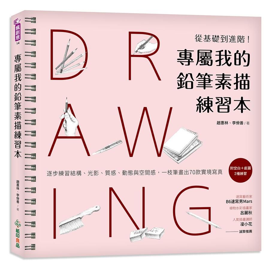 專屬我的鉛筆素描練習本: 從基礎到進階! 逐步練習結構、光影、質感、動態與空間感, 一枝筆畫出70款實境寫真
