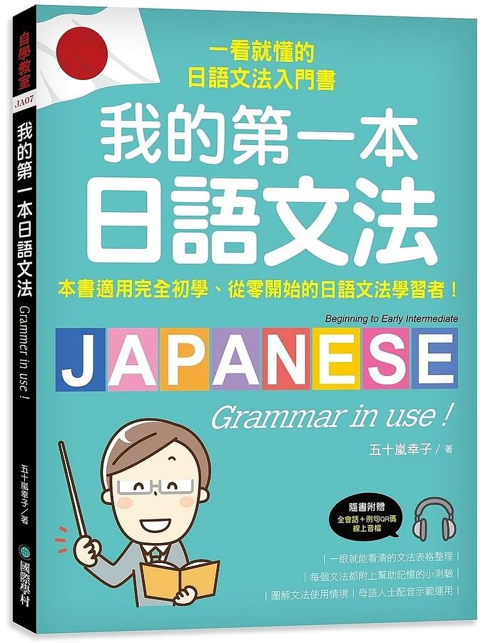 我的第一本日語文法 (附QR碼線上音檔)
