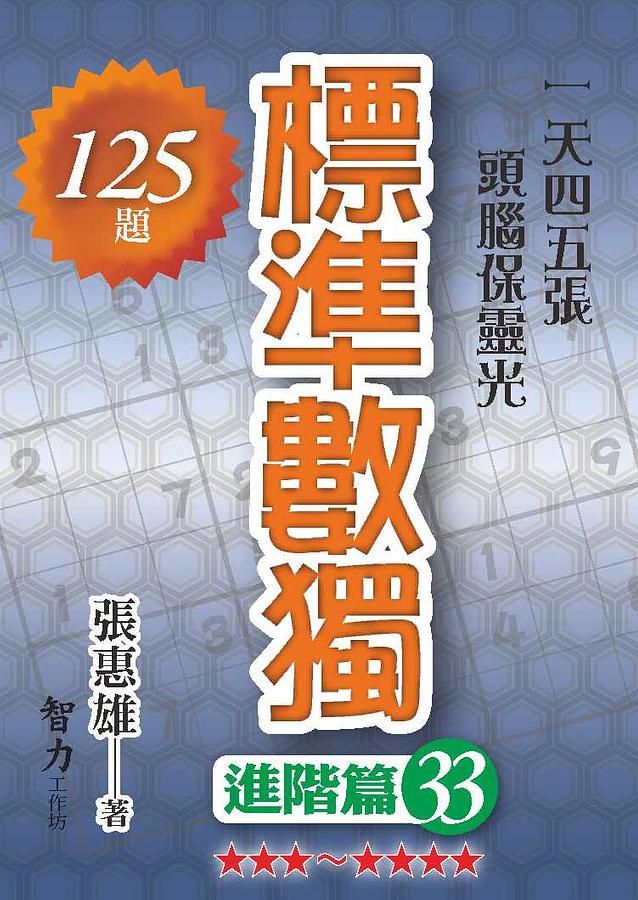 標準數獨: 進階篇 33