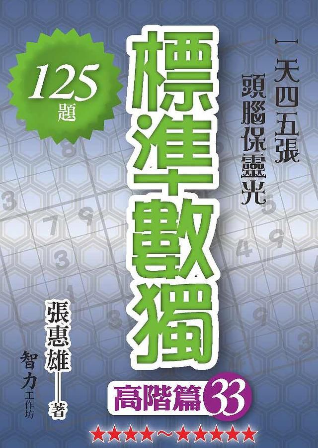 標準數獨: 高階篇 33