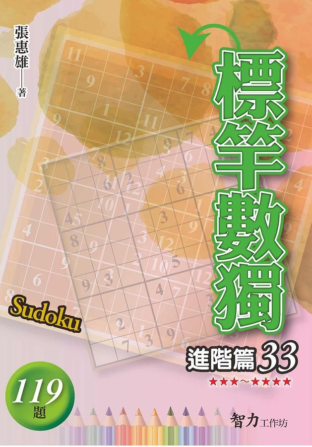 標竿數獨: 進階篇 33