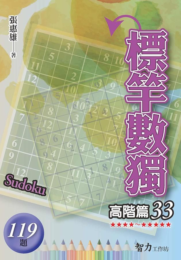 標竿數獨: 高階篇 33