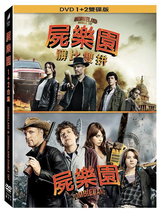 屍樂園 1+2 (2DVD)