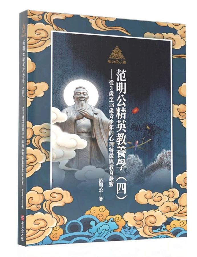 明公啟示錄 范明公精英教養學 四: 從3歲至18歲青少年的心理特徵與教育訣竅