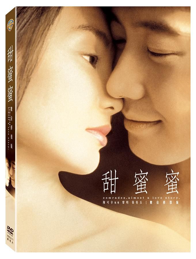 甜蜜蜜 (數位修復版)