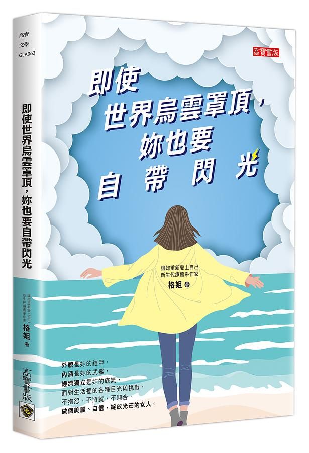 即使世界烏雲罩頂, 妳也要自帶閃光