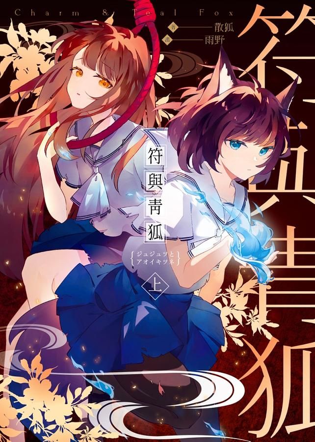 符與青狐 上