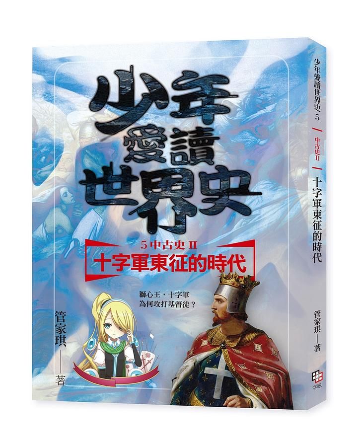 少年愛讀世界史 5: 中古史 II