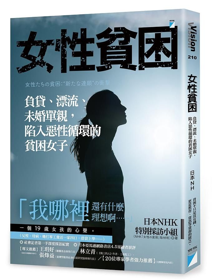 女性貧困: 負貸、漂流、未婚單親, 陷入惡性循環的貧困女子