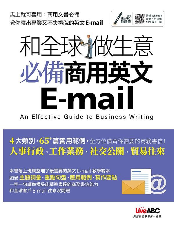 和全球做生意: 必備商用英文E-mail