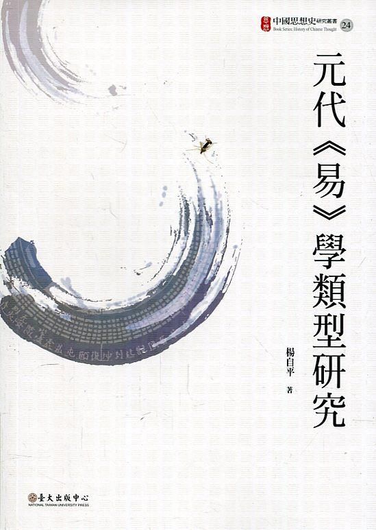 元代易學類型研究