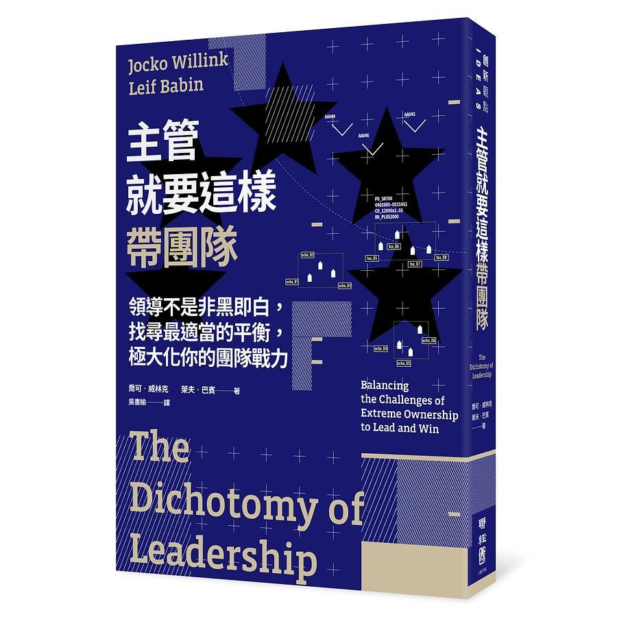 主管就要這樣帶團隊: 領導不是非黑即白, 找尋最適當的平衡, 極大化你的團隊戰力
